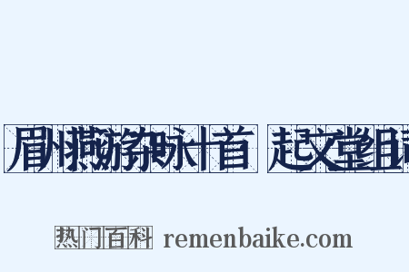眉州燕游杂咏十首·起文堂组词是什么意思的图片